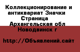 Коллекционирование и антиквариат Значки - Страница 3 . Архангельская обл.,Новодвинск г.